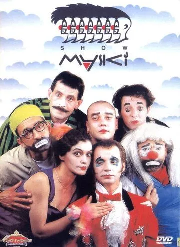 Маски-шоу Маски-шоу