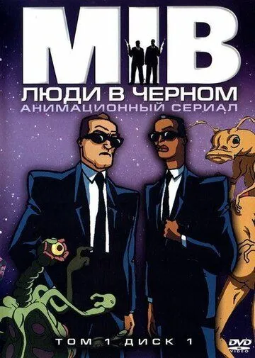 Люди в черном Люди в черном