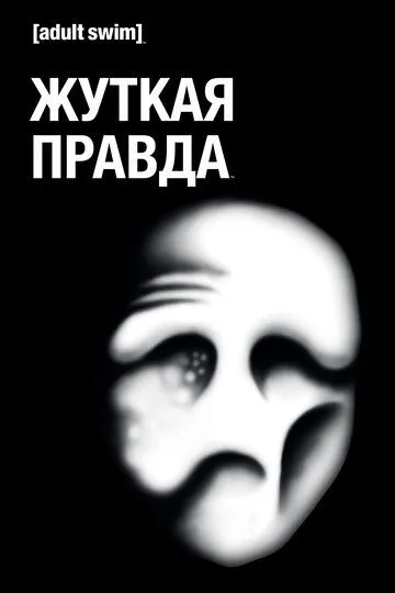 Жуткая правда Жуткая правда