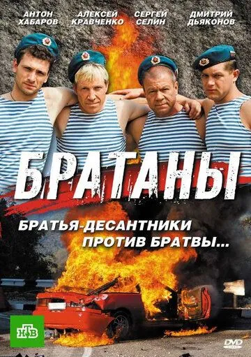 Братаны Братаны