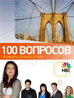 100 вопросов 100 вопросов