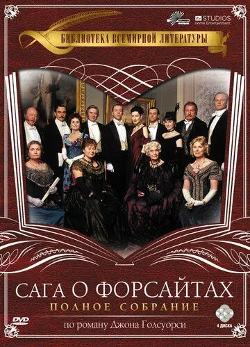 Сага о Форсайтах Сага о Форсайтах