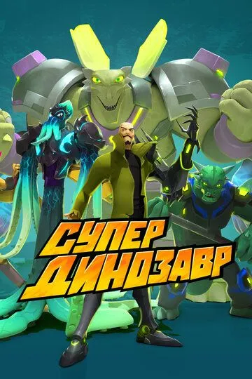 Супер Динозавр Супер Динозавр