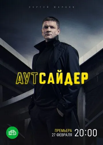 Аутсайдер Аутсайдер