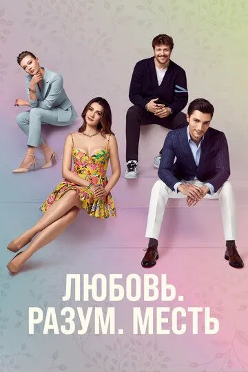 Любовь, разум, месть Любовь, разум, месть