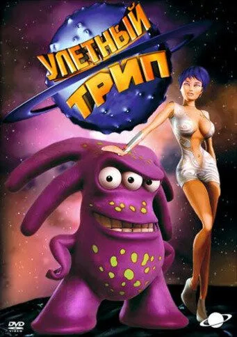 Улетный TRIP Улетный TRIP