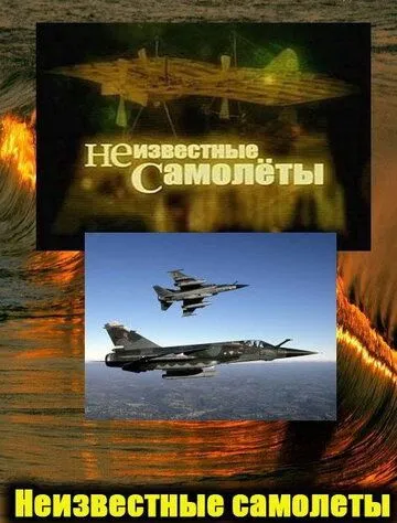 Неизвестные самолеты Неизвестные самолеты