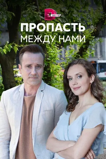 Пропасть между нами Пропасть между нами