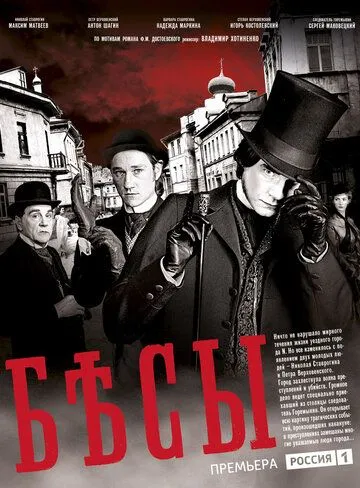 Бесы Бесы