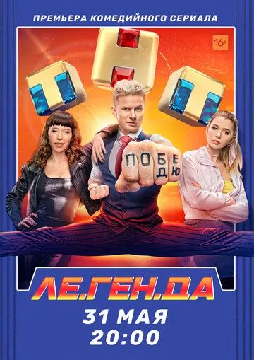 Ле.Ген.Да Ле.Ген.Да