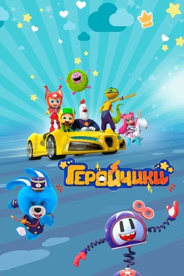Геройчики Геройчики