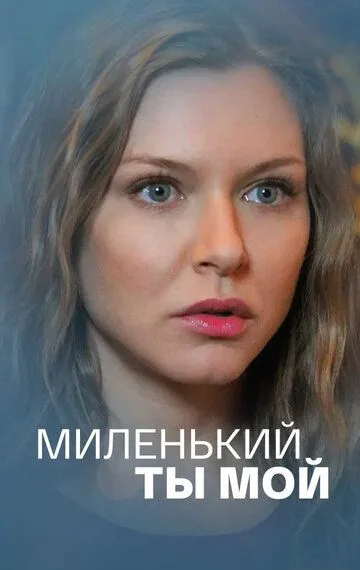Миленький ты мой Миленький ты мой