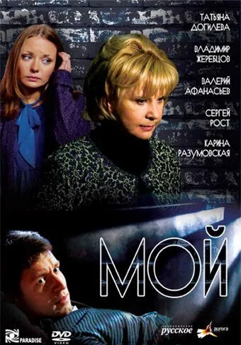 Мой Мой