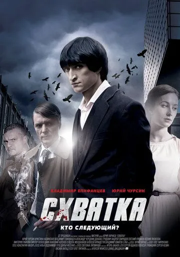Схватка Схватка