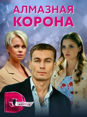 Алмазная корона Алмазная корона