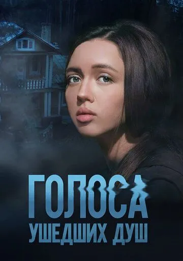 Голоса ушедших душ Голоса ушедших душ
