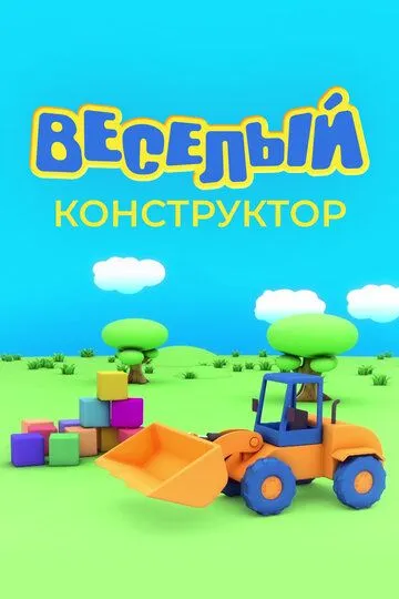 Веселый конструктор Веселый конструктор