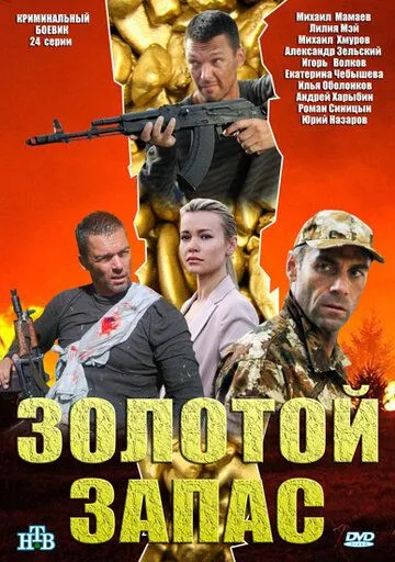Золотой запас Золотой запас
