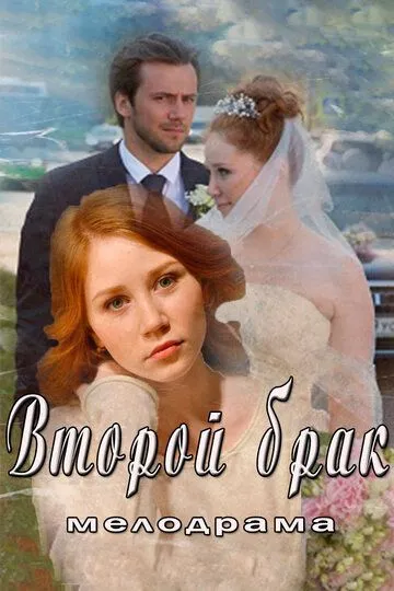 Второй брак Второй брак