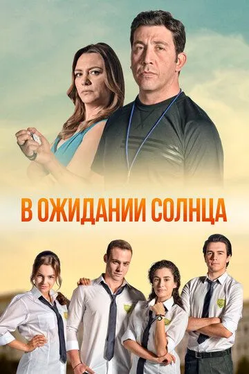 В ожидании солнца В ожидании солнца