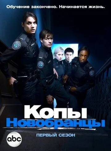 Копы-новобранцы Копы-новобранцы