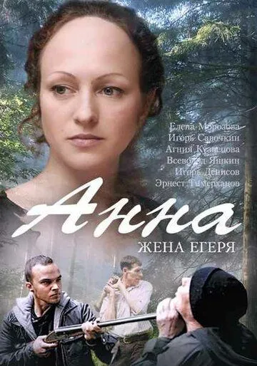 Анна. Жена егеря Анна. Жена егеря