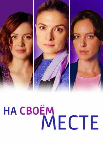 На своём месте На своём месте