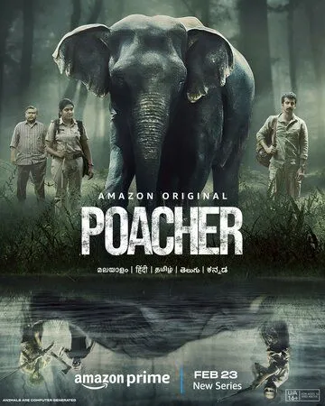 Браконьер Браконьер