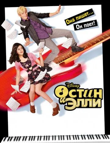 Остин и Элли Остин и Элли