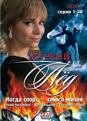 Жаркий лед Жаркий лед
