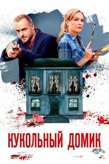 Кукольный домик Кукольный домик