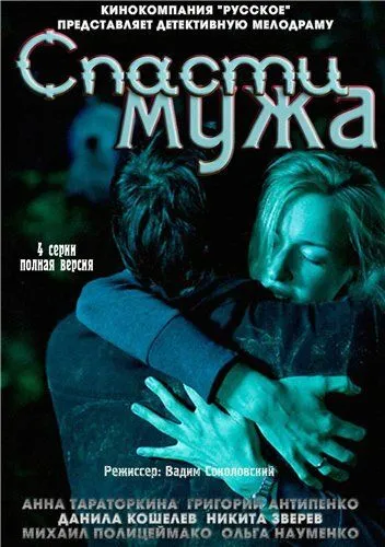 Спасти мужа Спасти мужа