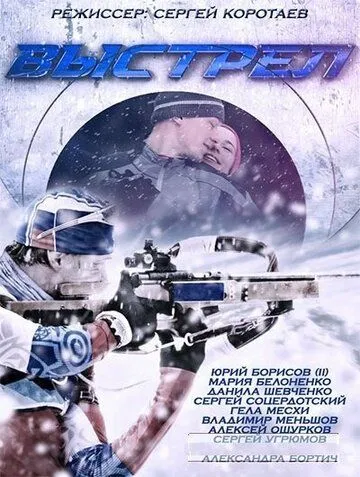 Выстрел Выстрел
