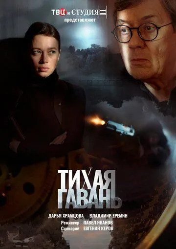 Тихая гавань Тихая гавань