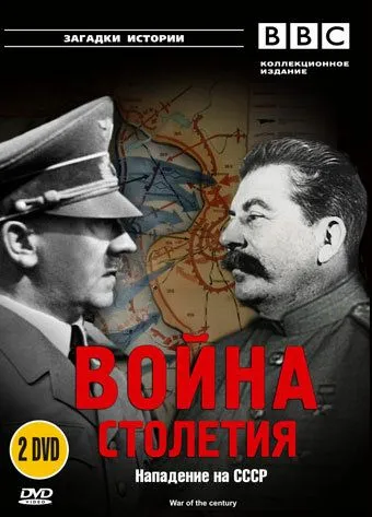 BBC: Война столетия BBC: Война столетия