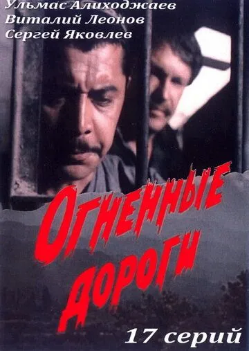 Огненные дороги Огненные дороги