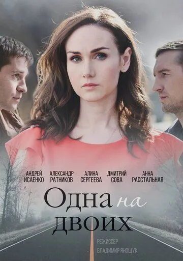 Одна на двоих Одна на двоих