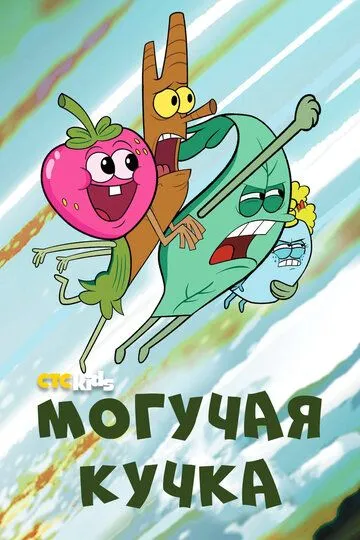 Могучая кучка Могучая кучка