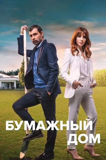 Бумажный дом Бумажный дом