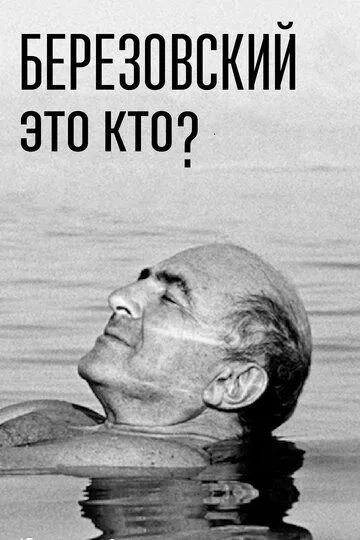 Березовский - это кто? Березовский - это кто?