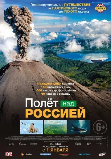 Полет над Россией Полет над Россией