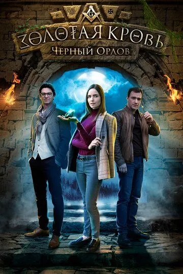 Золотая кровь. Черный Орлов Золотая кровь. Черный Орлов