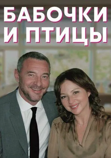 Бабочки и птицы Бабочки и птицы