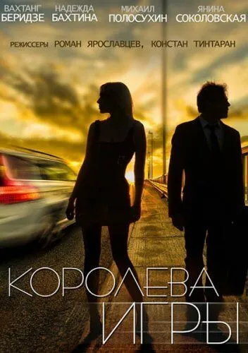 Королева игры Королева игры