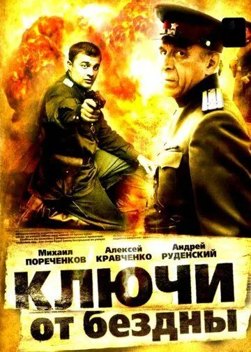 Ключи от бездны: Операция «Голем» Ключи от бездны: Операция «Голем»