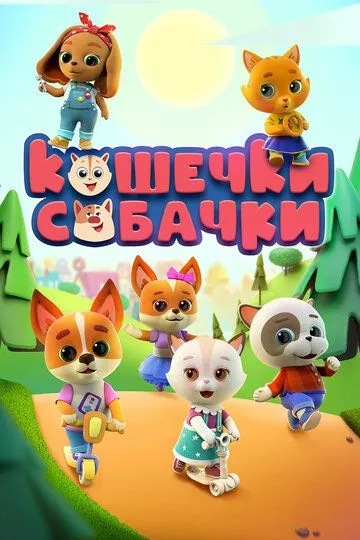 Кошечки-собачки Кошечки-собачки