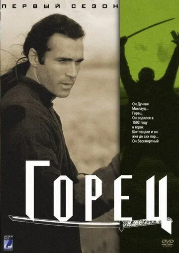Горец Горец