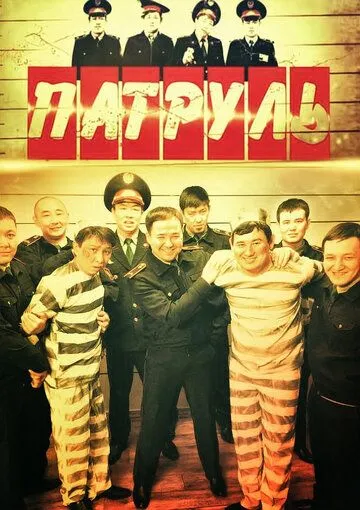 Патруль Патруль
