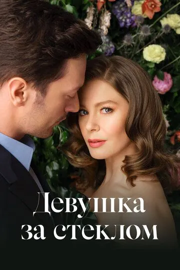 Девушка за стеклом Девушка за стеклом