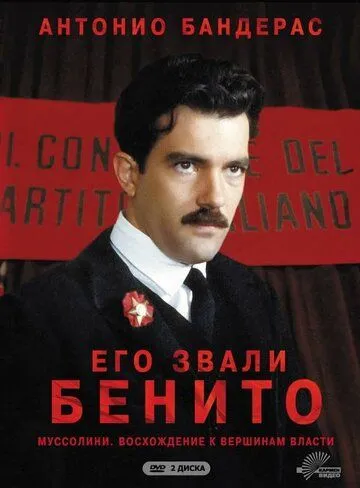 Его звали Бенито Его звали Бенито